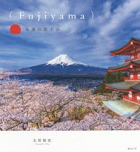 （Ｆｕｊｉｙａｍａ）永遠の富士山