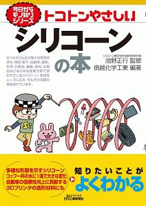 トコトンやさしいシリコーンの本　今日からモノ知りシリーズ