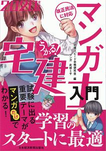 うかる! マンガ宅建士入門 2020