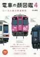 電車の顔図鑑　ローカル線の鉄道車両(4)