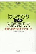 はじめての［次の］入試現代文　河合塾ＳＥＲＩＥＳ