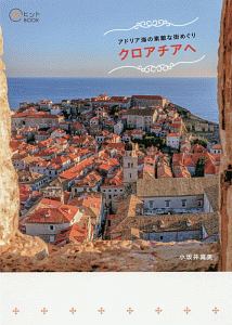 アドリア海の素敵な街めぐり　クロアチアへ