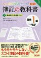 みんなが欲しかった！　簿記の教科書　日商1級　商業簿記・会計学＜第7版＞　損益会計・資産会計編(1)