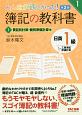 みんなが欲しかった！　簿記の教科書　日商1級　工業簿記・原価計算＜第2版＞　費目別計算・個別原価計算編(1)