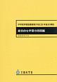 中学校学習指導要領解説　総合的な学習の時間編　平成29年7月