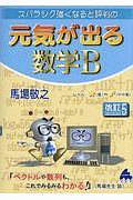 スバラシク強くなると評判の　元気が出る数学Ｂ＜改訂５＞