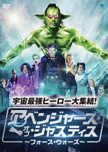 アベンジャーズ・オブ・ジャスティス　〜フォース・ウォーズ〜