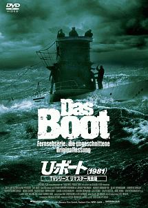 U・ボート（1981）　TVシリーズ　リマスター完全版