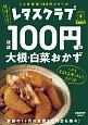 レタスクラブ　Special　edition　ほぼ100円の大根・白菜おかず(3)