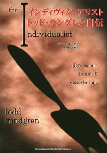 インディヴィジュアリスト トッド・ラングレン自伝