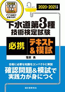 下水道第3種技術検定試験 必携テキスト&模試 2020-2021 合格に必要な知識をコンパクトに解説 確認問題&模試で実践力が身につく 合格に必要な知識をコンパクトに解説 確認問題&模試で実践力が身に