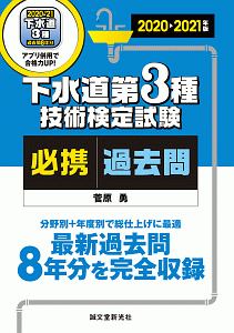 下水道第3種技術検定試験 必携過去問 2020-2021 最新過去問8年分を完全収録 分野別+年度別で総仕上げに最適 最新過去問8年分を完全収録 分野別+年度別で総仕上げに最適