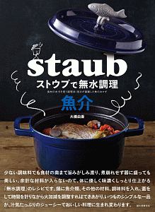 ストウブで無水調理 魚介