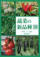 蔬菜の新品種　2019(20)