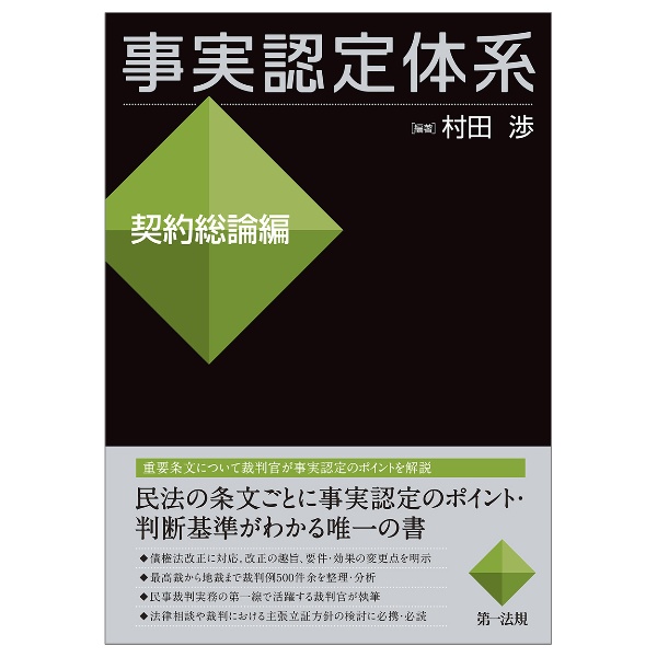 事実認定体系　契約総論編