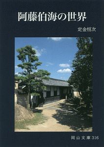 阿藤伯海の世界/定金恒次 本・漫画やDVD・CD・ゲーム、アニメをT