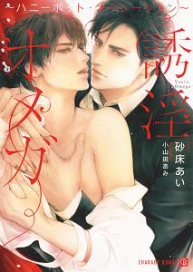 誘淫オメガ~ハニーポット・オペレーション~