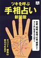 ツキを呼ぶ手相占い＜新装版＞　恋愛、結婚、金運、仕事、健康などタイプ別に開運方法大紹介！！