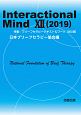 Interactional　Mind　2019(12)
