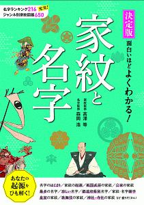 面白いほどよくわかる!家紋と名字<決定版>