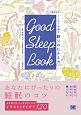 GOOD　SLEEP　BOOK　365日ぐっすり快適な　眠りのむかえ方