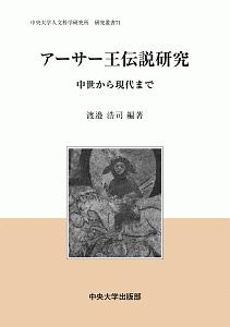 アーサー王伝説研究