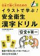 日本で働く方のためのイラストで学ぶ！安全衛生漢字ドリル