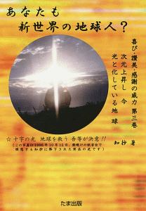 あなたも新世界の地球人？　喜び・讃美・感謝の威力３