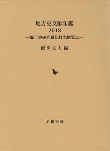 地方史文献年鑑　２０１８　郷土史研究雑誌目次総覧２２