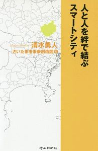 人と人を絆で結ぶスマートシティ　さいたま市未来創造図４