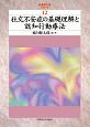 社交不安症の基礎理解と認知行動療法　武蔵野大学シリーズ12