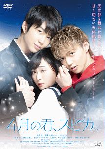 4月の君、スピカ。
