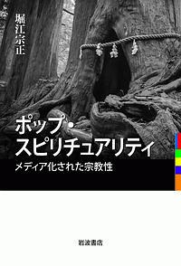 ポップ・スピリチュアリティ　メディア化された宗教性