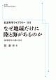 なぜ地球だけに陸と海があるのか　岩波科学ライブラリー191