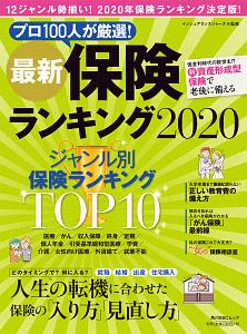 最新保険ランキング　２０２０