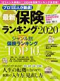 最新保険ランキング　2020