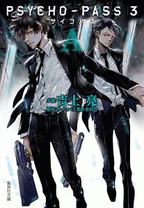 Psycho Pass 監視官 狡噛慎也 斎夏生の漫画 コミック Tsutaya ツタヤ