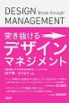 突き抜けるデザインマネジメント
