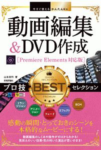 今すぐ使えるかんたんＥｘ　動画編集＆ＤＶＤ作成　プロ技ＢＥＳＴセレクション＜Ｐｒｅｍｉｅｒｅ　Ｅｌｅｍｅｎｔｓ対応版＞