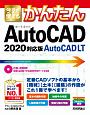 今すぐ使えるかんたん　AutoCAD／AutoCAD　LT＜2020対応版＞