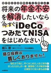 将来の年金不安を解消したいなら今すぐｉＤｅＣｏ・つみたてＮＩＳＡをはじめなさい