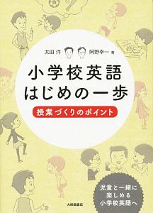 小学校英語はじめの一歩 太田洋の本 情報誌 Tsutaya ツタヤ