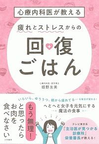 心療内科医が教える 疲れとストレスからの回復ごはん