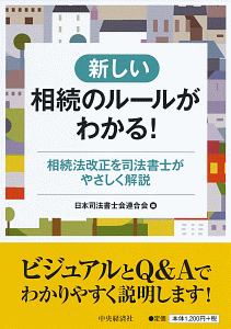 新しい相続のルールがわかる！