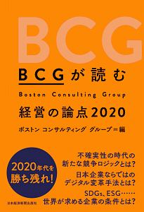 ＢＣＧが読む　経営の論点　２０２０