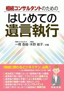 相続コンサルタントのための　はじめての遺言執行