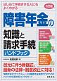 障害年金の知識と請求手続ハンドブック＜5訂版＞