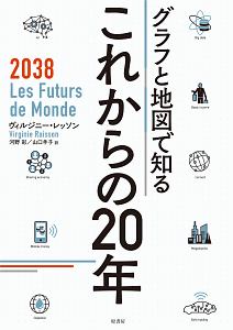 グラフと地図で知るこれからの２０年