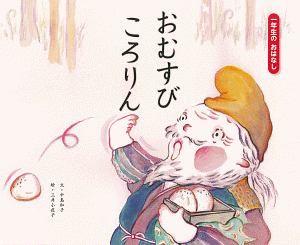 おむすびころりん