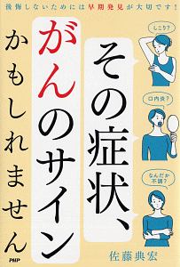 その症状、ガンのサインかもしれません